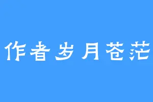 作者岁月苍茫