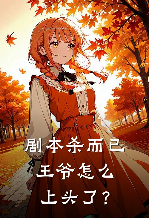 剧本杀而已，王爷怎么上头了？