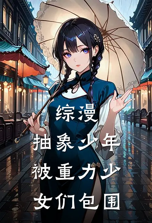 综漫：抽象少年被重力少女们包围