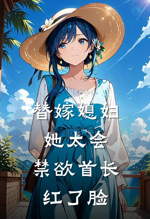 替嫁媳妇她太会，禁欲首长红了脸(沈晚宁沈月蓉)火爆小说_《替嫁媳妇她太会，禁欲首长红了脸》沈晚宁沈月蓉小说免费在线阅读