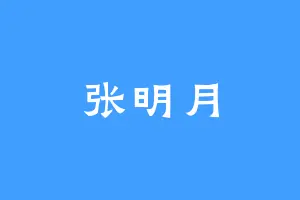 张明月