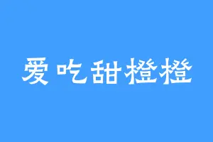 爱吃甜橙橙
