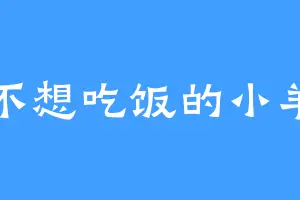 不想吃饭的小羊