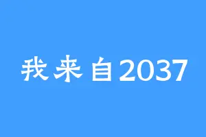 我来自2037