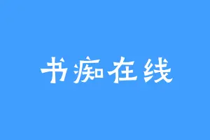 书痴在线