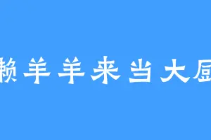 懒羊羊来当大厨