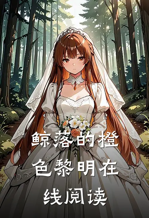 鲸落的橙色黎明在线阅读