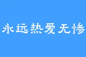 永远热爱无惨
