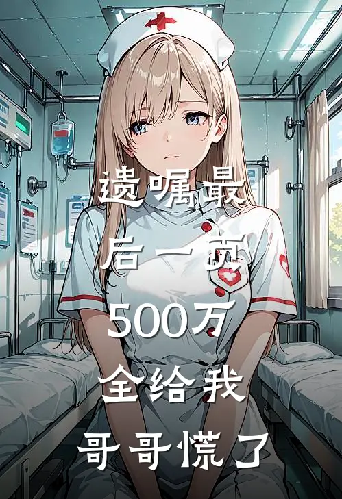 《遗嘱最后一页，500万全给我，哥哥慌了》林小禾林小川免费完本小说在线阅读_《遗嘱最后一页，500万全给我，哥哥慌了》林小禾林小川免费小说