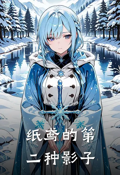 纸鸢的第二种影子伊曼青珩最新章节免费阅读_纸鸢的第二种影子全集免费阅读