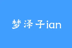 梦泽子ian