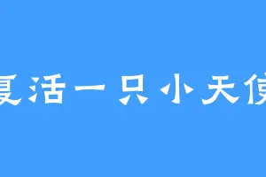 复活一只小天使