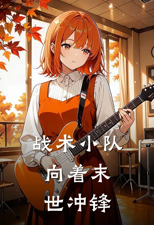 战术小队：向着末世冲锋