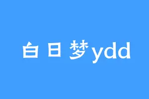 白日梦ydd