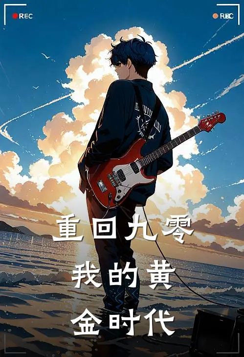 重回九零：我的黄金时代