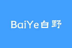 BaiYe白野