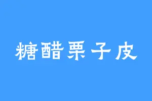 糖醋栗子皮