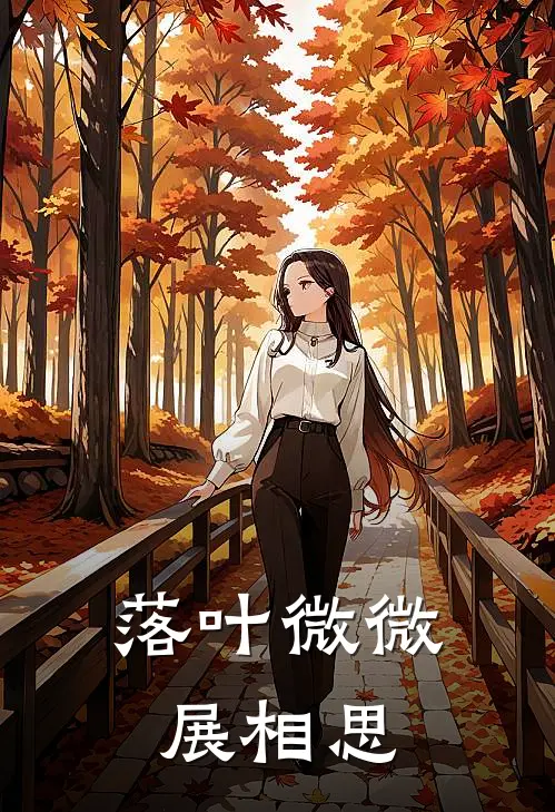 落叶微微展相思贺逻霍山完结小说_完结版小说全文免费阅读落叶微微展相思贺逻霍山