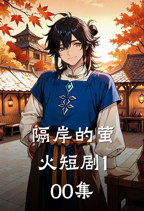 隔岸的萤火短剧100集