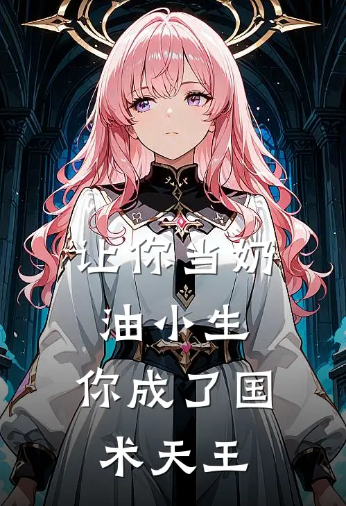 让你当奶油小生，你成了国术天王(林诚金泰)全本免费小说_阅读免费小说让你当奶油小生，你成了国术天王林诚金泰