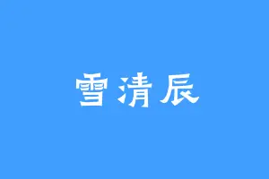雪清辰