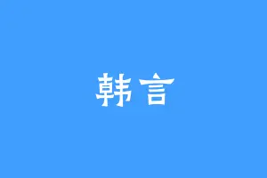 韩言