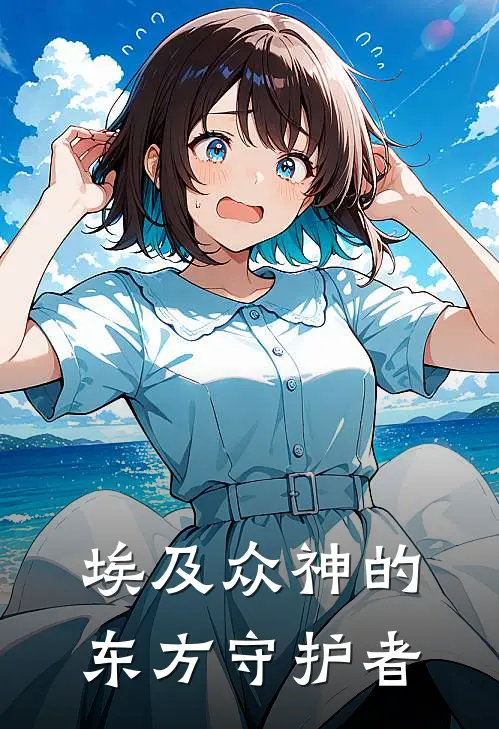 埃及众神的东方守护者全文免费阅读无弹窗大结局_埃及众神的东方守护者（林轩苏娅）最新小说