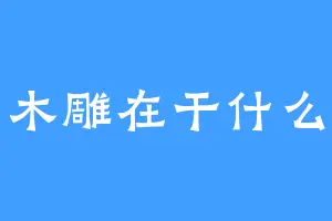 木雕在干什么