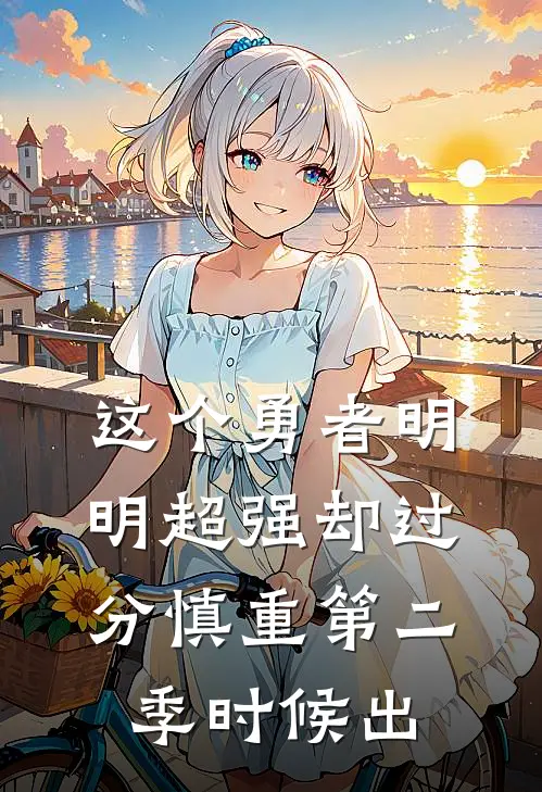 这个勇者明明超强却过分慎重第二季时候出