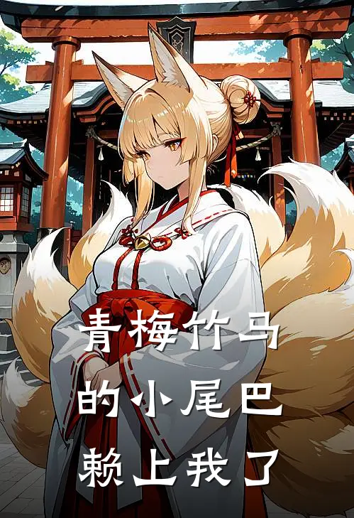 青梅竹马的小尾巴赖上我了(苏随安李诗诺)最新小说全文阅读_最新章节列表青梅竹马的小尾巴赖上我了(苏随安李诗诺)