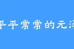 平平常常的元泽