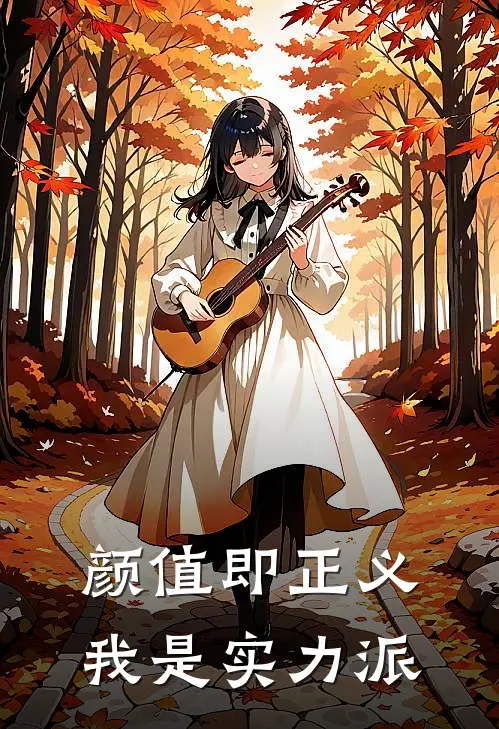 颜值即正义，我是实力派(顾清溪林舟)最新推荐小说_在哪看免费小说颜值即正义，我是实力派顾清溪林舟