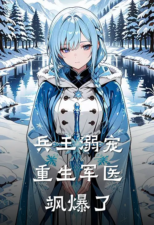 兵王溺宠：重生军医飒爆了(秦夏霍庭深)已完结小说_兵王溺宠：重生军医飒爆了(秦夏霍庭深)小说免费在线阅读