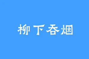 柳下吞烟