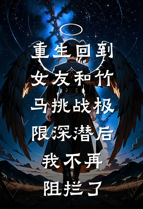 重生回到女友和竹马挑战极限深潜后，我不再阻拦了