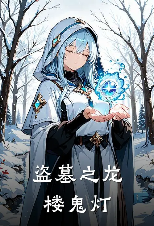 盗墓之龙楼鬼灯