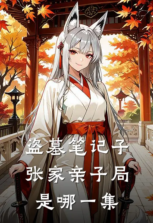 盗墓笔记子张家亲子局是哪一集