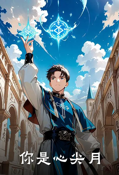 《你是心尖月》沈清辞江屿舟完结版阅读_沈清辞江屿舟完结版在线阅读