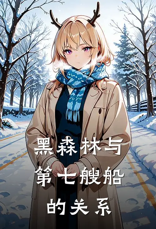 黑森林与第七艘船的关系