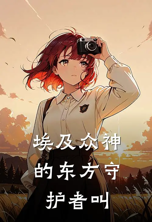 埃及众神的东方守护者叫