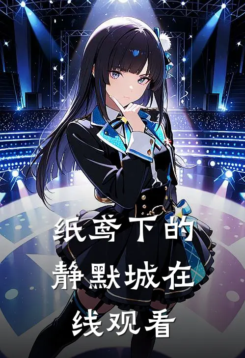 纸鸢下的静默城在线观看