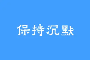 保持沉默