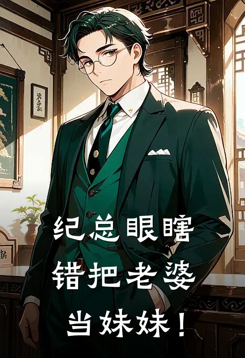 纪总眼瞎，错把老婆当妹妹！