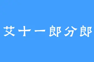 艾十一郎分郎