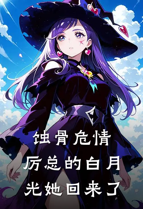 蚀骨危情：厉总的白月光她回来了