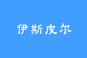 伊斯皮尔