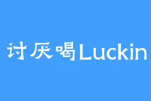 讨厌喝Luckin