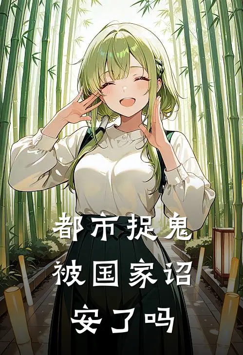 都市捉鬼被国家诏安了吗