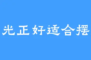 阳光正好适合摆烂