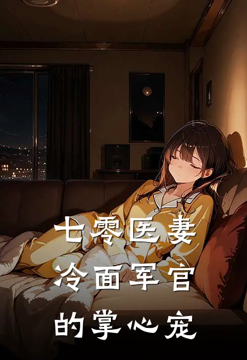 七零医妻：冷面军官的掌心宠
